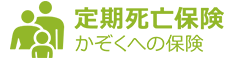 定期死亡保険かぞくへの保険