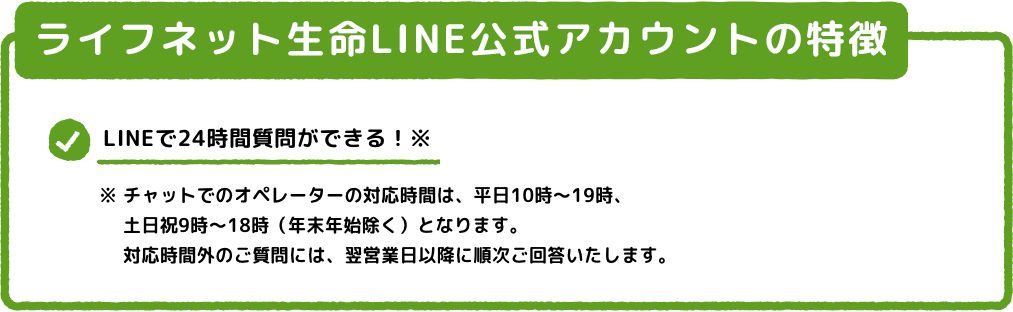 ライフネット生命LINE公式アカウントの特徴。LINEトークでお問い合わせができる（平日10時～19時）。お友だち向けキャンペーンがあるかも！