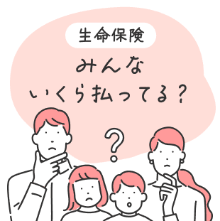 生命保険みんないくら払ってる?