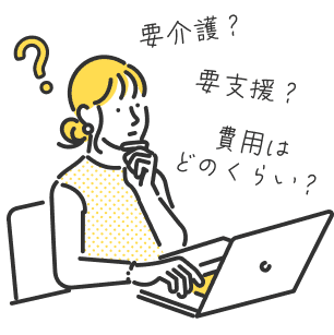 要介護?要支援?費用はどのくらい?