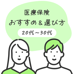 医療保険おすすめ&選び方20代~30代
