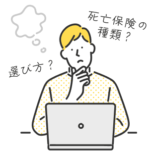 死亡保険の種類?選び方?