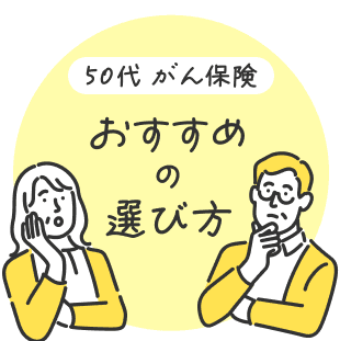 50代がん保険 おすすめの選び方