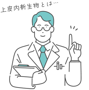 上皮内新生物とは