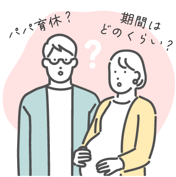 パパ育休？期間はどのくらい？