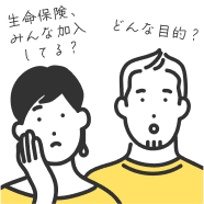 生命保険、みんな加入してる？どんな目的？