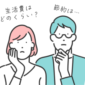 生活費はどのくらい？節約は…