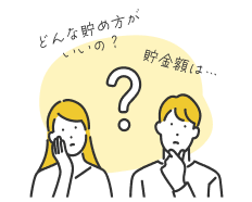 どんな貯め方がいいの？。貯金額は？