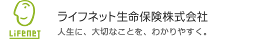 人生に、大切なことを、わかりやすく。ライフネット生命保険株式会社