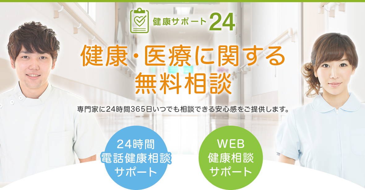 健康・医療に関する無料相談