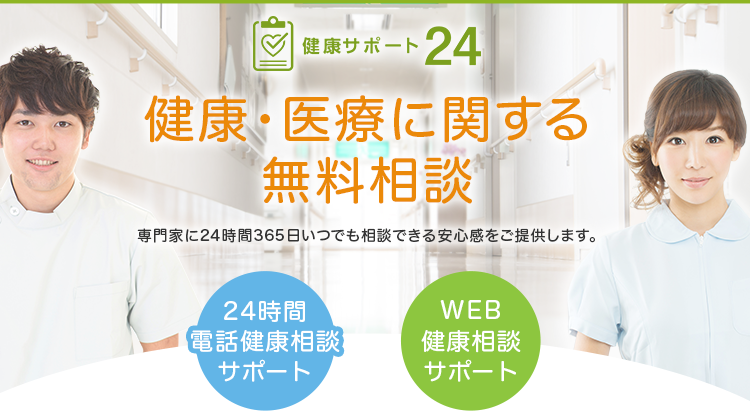 健康サポート24 健康 医療に関する無料相談 生命保険 医療保険のライフネット生命