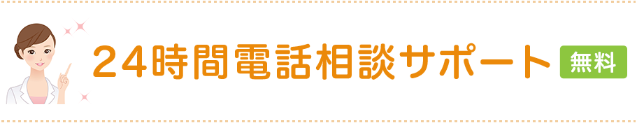 24時間電話相談サポート