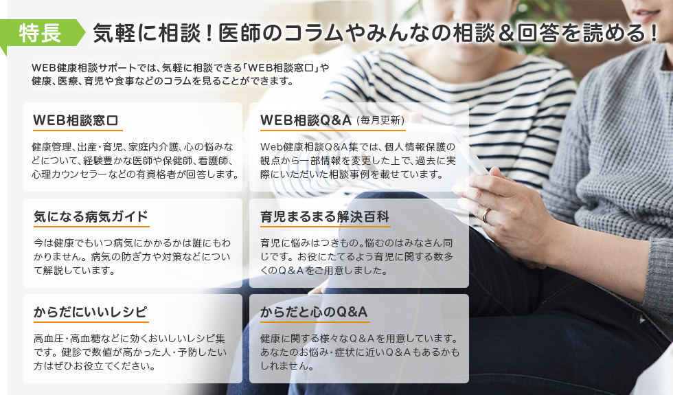 WEB健康診断サポートでは、気軽に相談できる「WEB相談窓口」や健康、医療、育児や食事などのコラムを見ることができます。