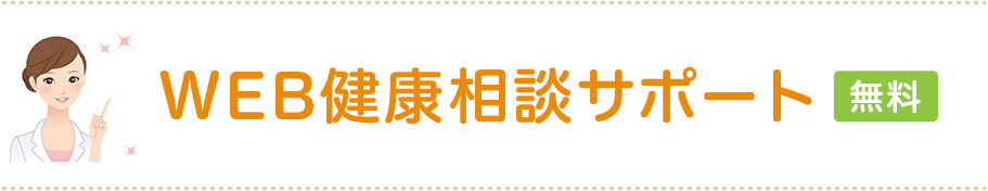 WEB健康相談サポート 無料