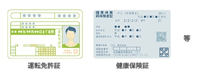運転免許証、健康保険証