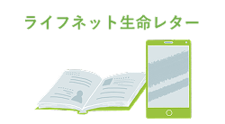 ライフネット生命レター