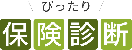 ぴったり保険診断