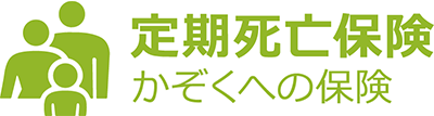 定期死亡保険 かぞくへの保険