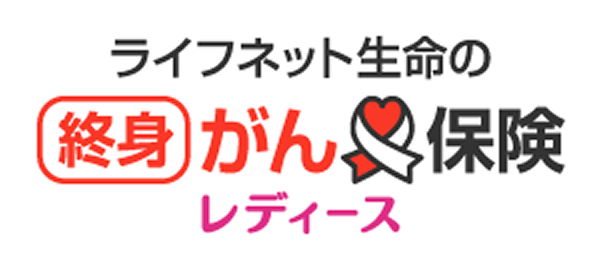 終身がん保険レディース