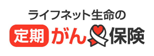 定期がん保険
