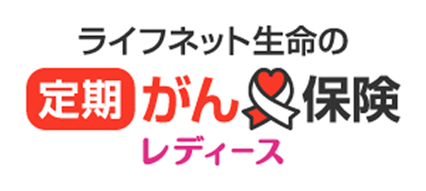定期がん保険レディース