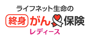 終身がん保険レディース