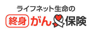 終身がん保険