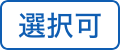 選択可
