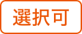 選択可
