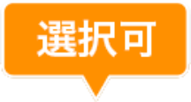 選択可