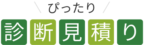 ぴったり診断見積り
