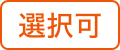 選択可