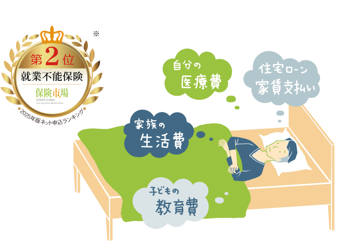 第2位 就業不能保険　保険市場 2025年版ネット申込ランキング
