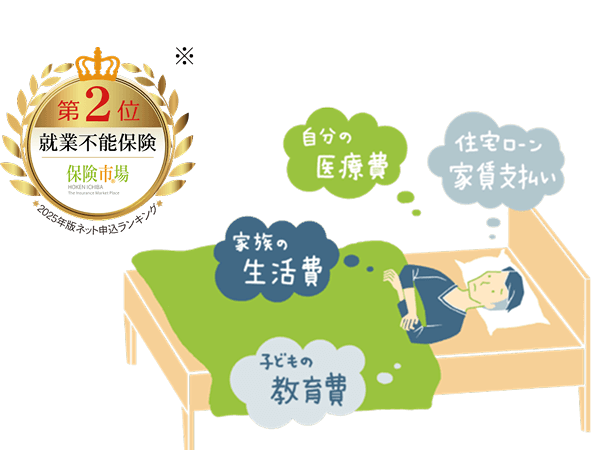 第2位 就業不能保険　保険市場 2025年版ネット申込ランキング