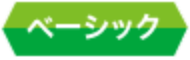 ベーシック