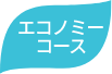 エコノミーコース
