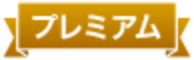 プレミアム