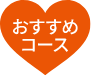 おすすめコース