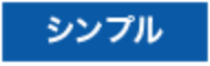 シンプル