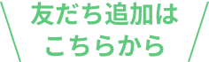 友だち追加はこちらから