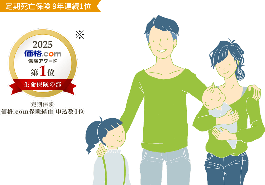 定期死亡保険 9年連続1位。2025 価格.com 保険アワード 第1位 生命保険の部(定期保険)