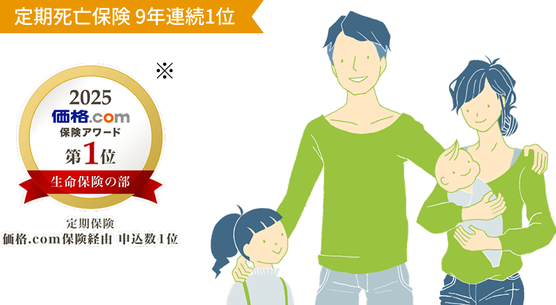 定期死亡保険 9年連続1位。2025 価格.com 保険アワード 第1位 生命保険の部(定期保険)