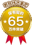 保有契約件数65万件突破