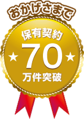 保有契約件数70万件突破