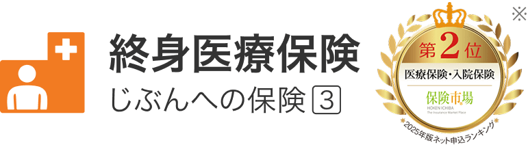 終身医療保険 じぶんへの保険3。第2位 医療保険・入院保険 保険市場 2025年版ネット申込ランキング