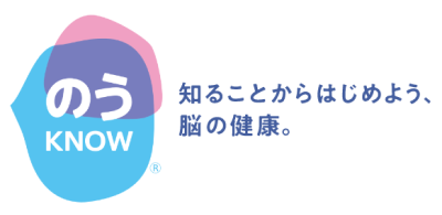 のうKNOW 知ることからはじめよう、脳の健康
