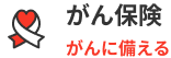 がん保険。がんに備える
