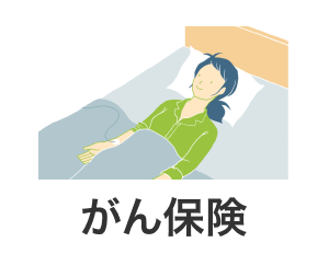 がん保険