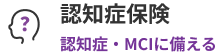認知症保険。認知症・MCIに備える