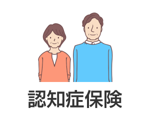 認知症保険